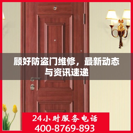 顾好防盗门维修，最新动态与资讯速递