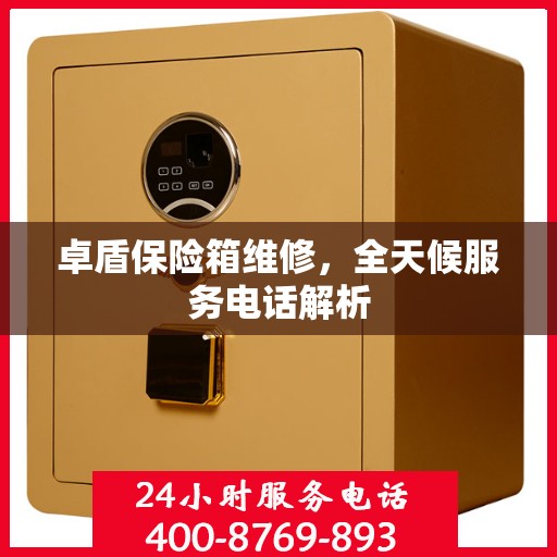 卓盾保险箱维修，全天候服务电话解析