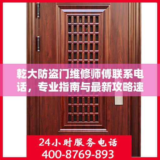 乾大防盗门维修师傅联系电话，专业指南与最新攻略速递