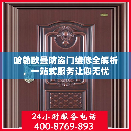 哈勃欧曼防盗门维修全解析，一站式服务让您无忧