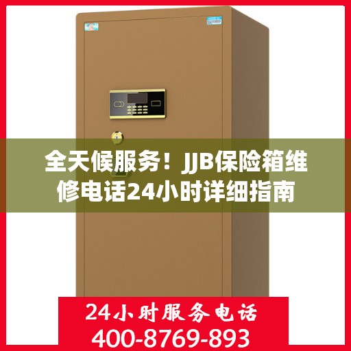 全天候服务！JJB保险箱维修电话24小时详细指南