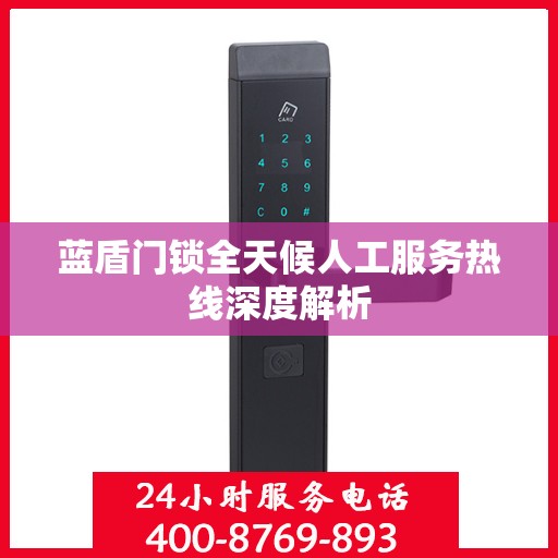 蓝盾门锁全天候人工服务热线深度解析