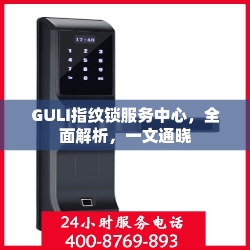 GULI指纹锁服务中心，全面解析，一文通晓