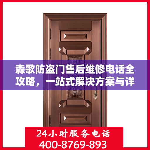 森歌防盗门售后维修电话全攻略，一站式解决方案与详细指南