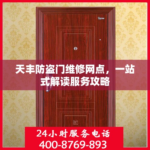 天丰防盗门维修网点，一站式解读服务攻略