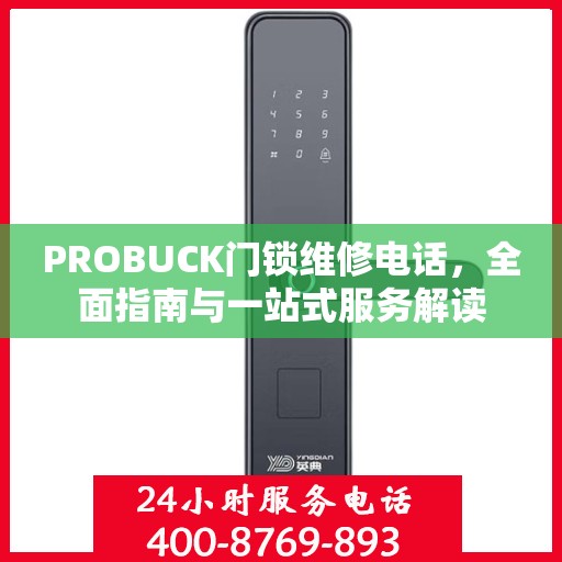 PROBUCK门锁维修电话，全面指南与一站式服务解读