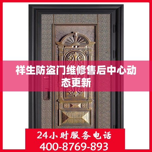 祥生防盗门维修售后中心动态更新