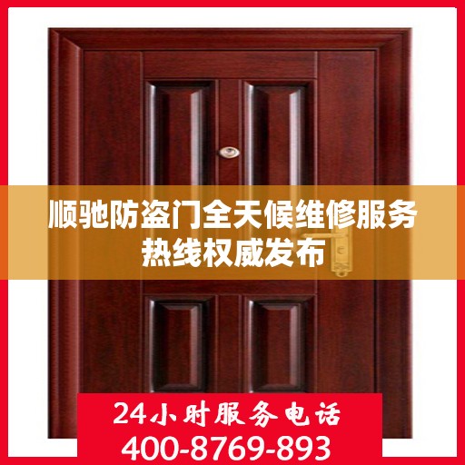 顺驰防盗门全天候维修服务热线权威发布