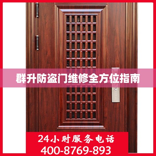 群升防盗门维修全方位指南