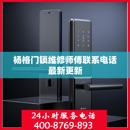 杨格门锁维修师傅联系电话最新更新