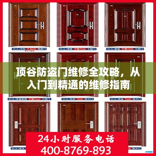 顶谷防盗门维修全攻略，从入门到精通的维修指南