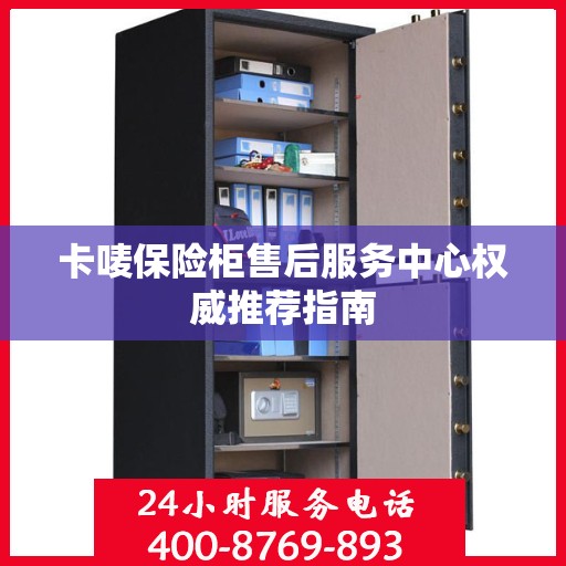 卡唛保险柜售后服务中心权威推荐指南