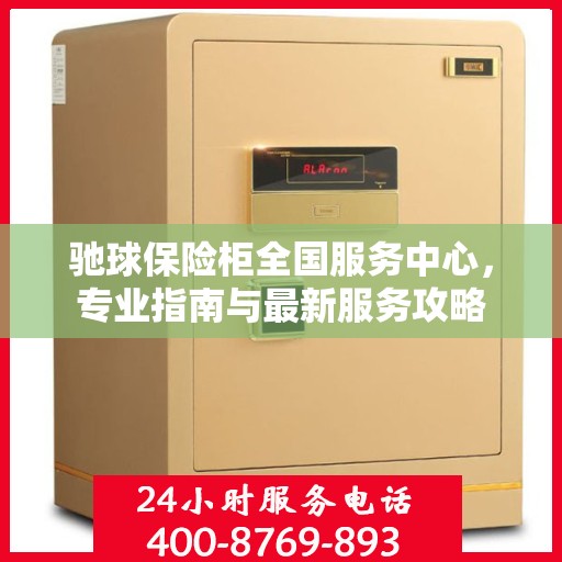 驰球保险柜全国服务中心，专业指南与最新服务攻略