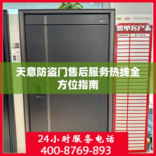 天意防盗门售后服务热线全方位指南