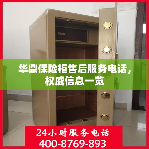 华鼎保险柜售后服务电话，权威信息一览