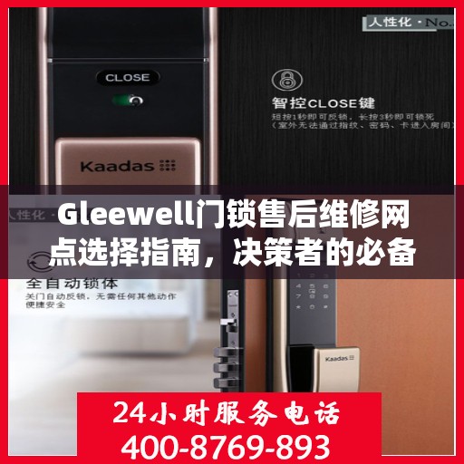 Gleewell门锁售后维修网点选择指南，决策者的必备参考