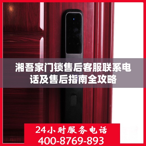 湘吾家门锁售后客服联系电话及售后指南全攻略