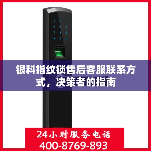 银科指纹锁售后客服联系方式，决策者的指南