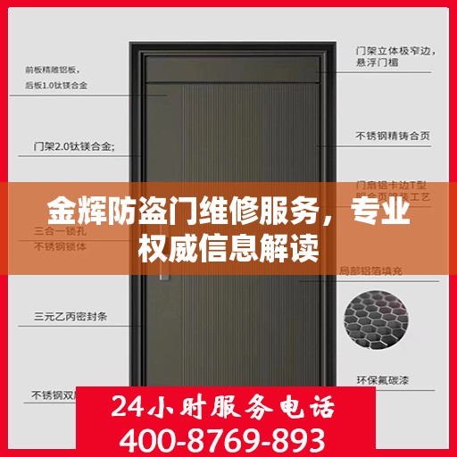 金辉防盗门维修服务，专业权威信息解读