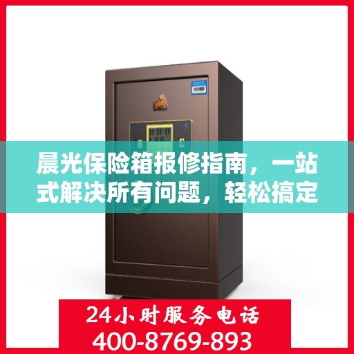 晨光保险箱报修指南，一站式解决所有问题，轻松搞定维修疑难