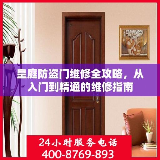 皇庭防盗门维修全攻略，从入门到精通的维修指南