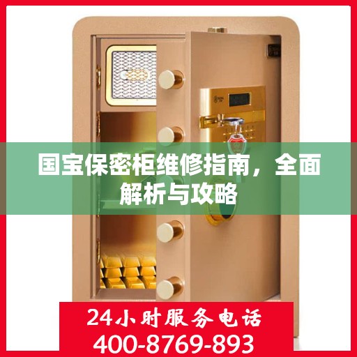 国宝保密柜维修指南，全面解析与攻略