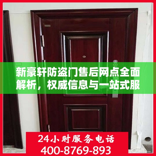 新豪轩防盗门售后网点全面解析，权威信息与一站式服务