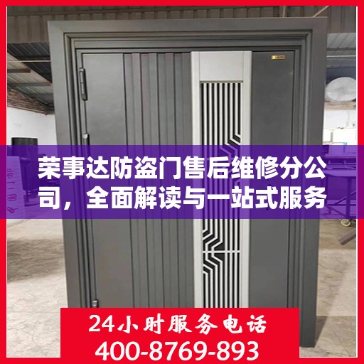 荣事达防盗门售后维修分公司，全面解读与一站式服务体验