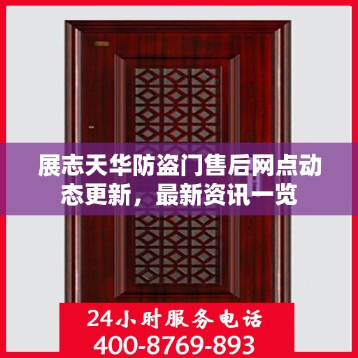 展志天华防盗门售后网点动态更新，最新资讯一览