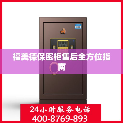 福美德保密柜售后全方位指南