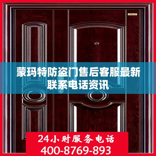 蒙玛特防盗门售后客服最新联系电话资讯