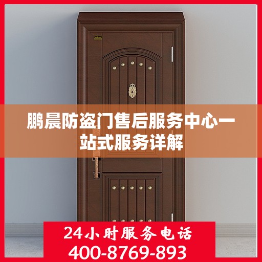 鹏晨防盗门售后服务中心一站式服务详解