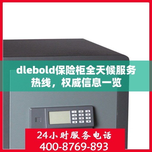dlebold保险柜全天候服务热线，权威信息一览