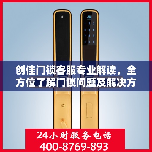 创佳门锁客服专业解读，全方位了解门锁问题及解决方案