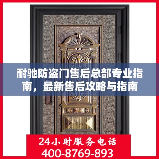 耐驰防盗门售后总部专业指南，最新售后攻略与指南