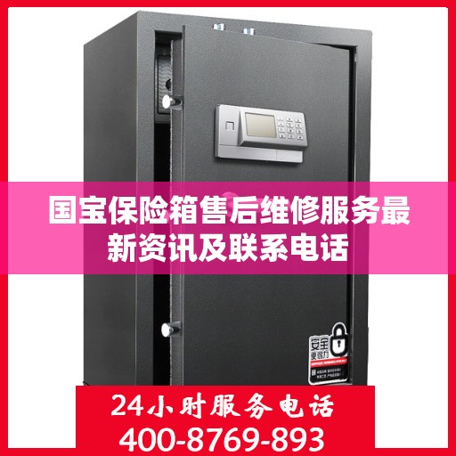 国宝保险箱售后维修服务最新资讯及联系电话