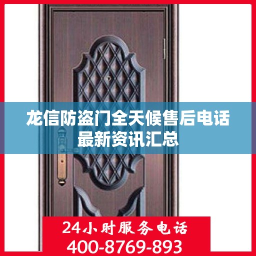 龙信防盗门全天候售后电话最新资讯汇总
