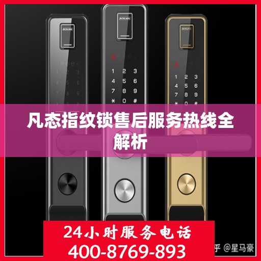 凡态指纹锁售后服务热线全解析