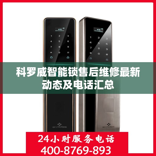 科罗威智能锁售后维修最新动态及电话汇总