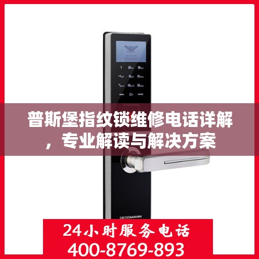 普斯堡指纹锁维修电话详解，专业解读与解决方案
