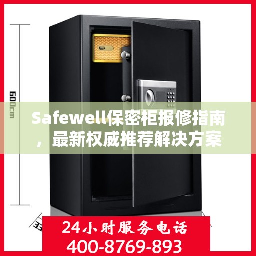 Safewell保密柜报修指南，最新权威推荐解决方案
