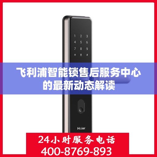 飞利浦智能锁售后服务中心的最新动态解读