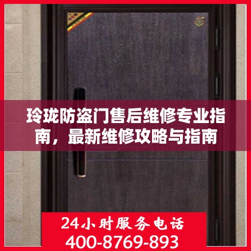 玲珑防盗门售后维修专业指南，最新维修攻略与指南