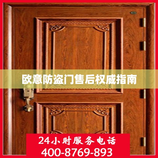 欧意防盗门售后权威指南