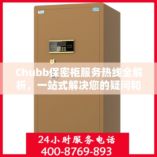 Chubb保密柜服务热线全解析，一站式解决您的疑问和需求