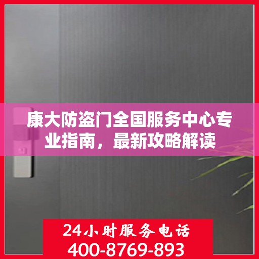 康大防盗门全国服务中心专业指南，最新攻略解读