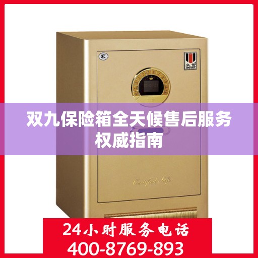 双九保险箱全天候售后服务权威指南