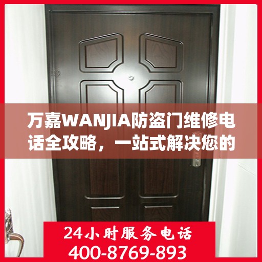 万嘉WANJIA防盗门维修电话全攻略，一站式解决您的维修需求