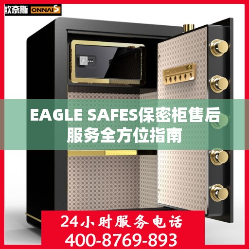EAGLE SAFES保密柜售后服务全方位指南