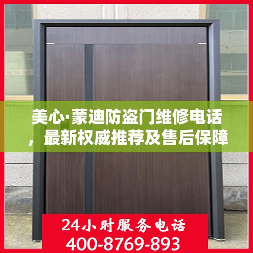 美心·蒙迪防盗门维修电话，最新权威推荐及售后保障服务指南